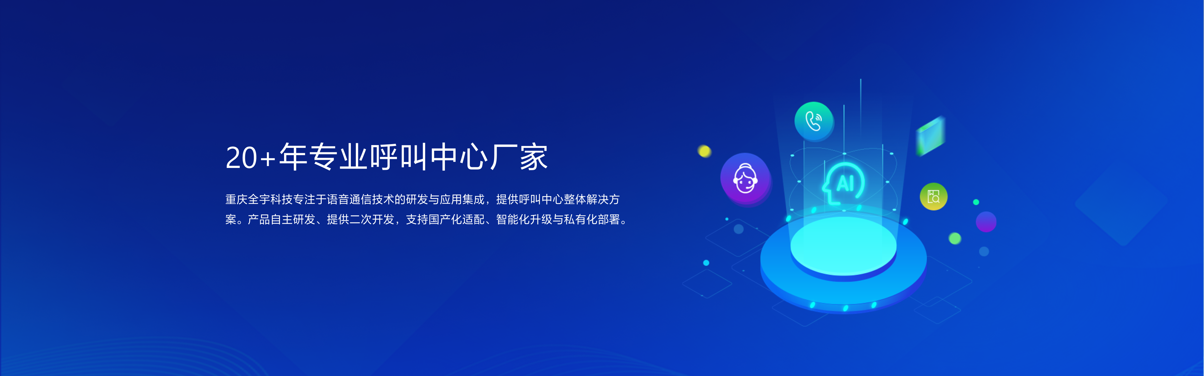 专注于语音通信技术研发与应用